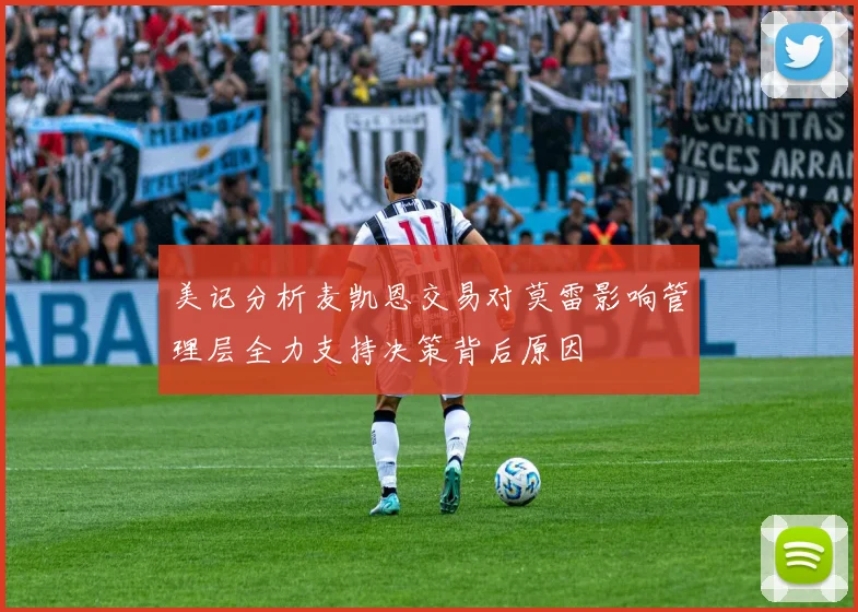 美记分析麦凯恩交易对莫雷影响管理层全力支持决策背后原因
